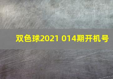 双色球2021 014期开机号